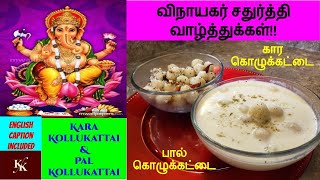 கார கொழுக்கட்டை amp பால் கொழுக்கட்டை Vinayaga Chaturthi special விநாயகர் சதுர்த்தி Karaikal Kitchen [upl. by Asylla358]