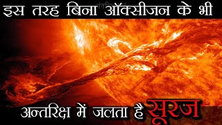 कैसे बिना ऑक्सीजन के सूरज जलता है और ये कहाँ से आया था  Where did our sun came from [upl. by Eberta692]