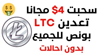 سحبت 005 Litecoin مجانا  ربح عملة لايتكوين LTC مجانا [upl. by Lain]