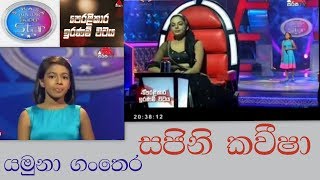 Yamuna GantheraSajini Kavisha Sirasa Junior Super Star 20171224 [upl. by Eselehs510]