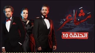 مسلسل مشاعر الموسم 2 الحلقة 10 العاشرة [upl. by Portie]