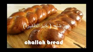 Challah Bread Recipe خبز شلح  خبز الظفيرة [upl. by Iorgos]