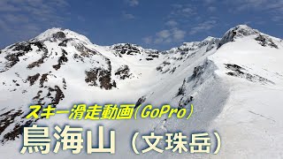 20240421 GoPro動画「鳥海山（文珠岳）スキー滑走」 [upl. by Sidell]