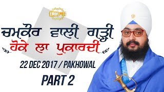 ਚਮਕੌਰ ਵਾਲੀ ਗੜ੍ਹੀ ਹੋਕੇ ਲਾ ਪੁਕਾਰਦੀ  Chamkaur Wali Garhi Part 22  221217 Pakhowal  Dhadrianwale [upl. by Daryn]