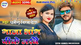 DharmendraNirmaliya New Song 2024  गाजा भाग पीके मरबै  Dharmendra Nirmaliya Ka Gana 2024 Asm [upl. by Howland144]