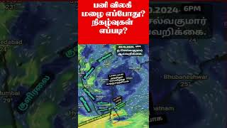 28102024மாலை வானிலை தகவல் துளி [upl. by Trahurn]