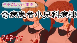 元小児科看護師が実況する『奇病患者小児科病棟』Part１ [upl. by Kiyoshi311]