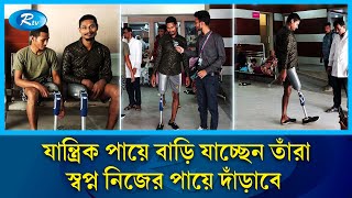 ছাত্রজনতার অভ্যুত্থানে পা হারানোদের চোখেমুখে যত স্বপ্ন  Artificial leg  Rtv News [upl. by Arak]