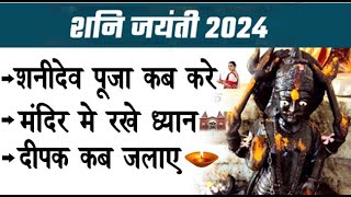 shani jayanti 2024 ll शनि देव पूजा कब करें ll दीपक कब जलाएं ll मंदिर में रख ध्यान ll [upl. by Nedla285]