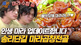 줄서는식당2 웨이팅 중에 이것까지 하는 예측불허 정혁🤣 마라곱창 맛없없 조합으로 마라 1티어로 등극한 맛집은  갓구운클립 [upl. by Flanna]