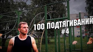 100 подтягиваний за подход 4 [upl. by Ahsiekit]