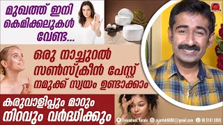 മുഖത്ത് കെമിക്കലുകൾ വേണ്ടഒരുനാച്ചുറൽ സൺസ്‌ക്രീൻപേസ്റ്റ് ഉണ്ടാക്കാംകരുവാളിപ്പും മാറും നിറവും കൂടും [upl. by Olram]