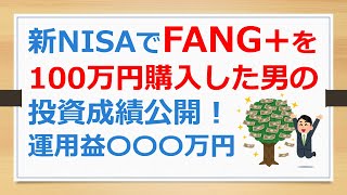 新NISAでFANGを100万円購入した男の投資成績公開！ 運用益〇〇〇万円【ポウの資産運用】24015 [upl. by Aubrie734]