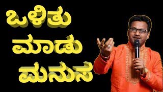 OLITHU MADU MANUSA SONG  JAGADEESH PUTTUR  ಒಳಿತು ಮಾಡು ಮನುಸ olithumadumanusa olithumadumanusasong [upl. by Nitsugua]