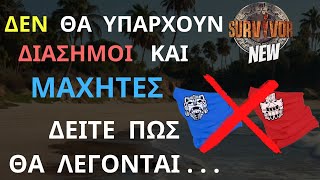 SURVIVOR NEW  ΤΕΛΟΣ Οι Διάσημοι και Οι Μαχητές  ΔΕΙΤΕ Πως Θα Ονομάζονται Φέτος [upl. by Claribel]