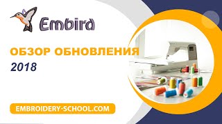 Обзор обновления программы Embird 2018 [upl. by Llovera]