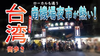 【台湾旅🇹🇼】南機場夜市はいかが？  人気の水餃子とロケ地巡り  2023112台北旅4  Day14 [upl. by Monti902]