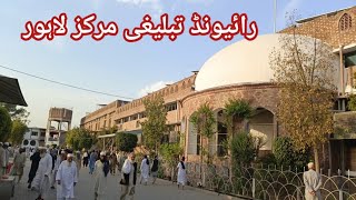 raiwind tablige markaz lahore full video  رائیونڈ تبلیغی مرکز لاہور [upl. by Yrnehnhoj173]