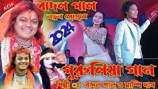 Badal Pal Purulia Song  Badal Pal Stage Program New 2024  badalpalpurulia [upl. by Heidie]