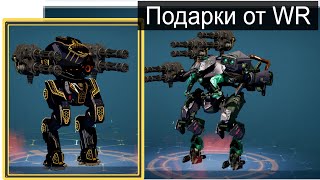 Не пропустите Подарки War Robots Ultimate Destrier [upl. by Eelanaj]