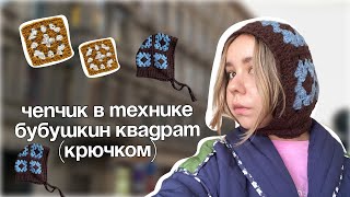 Чепчик из бабушкиного квадрата КРЮЧКОМ  МАСТЕР КЛАСС [upl. by Euell]