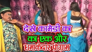 देखे कॉमेडी का एक और धमाकेदार प्रोग्राम  Bhojpuri Live Program 2019 SvMusic [upl. by Kemme]