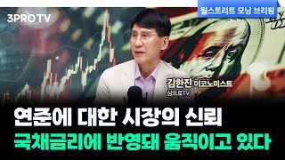 우리는 왜 이렇게 연준에 목을 매게 됐을까… f 삼프로TV 김한진 이코노미스트 글로벌 인터뷰 [upl. by Breech]