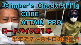 【Climber’s Check‼No111】愛車：CUBE ATTAIN PRO ロードバイク歴１年 普段から六甲山に登ってるキューブさん ロードバイクに乗って半年で７～８キロ痩せました！！ [upl. by Pigeon]