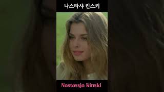 Nastassja Kinski 나스타샤 킨스키 [upl. by Oirasan]