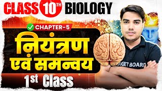 नियंत्रण एवं समन्वय  Biology Class 10th Chapter 5 Bihar Board  Class 10th Biology Bihar Board [upl. by Ardnac]