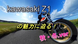 kawasaki Z1 の魅力に迫る！ 秋・冬ver [upl. by Llebanna]