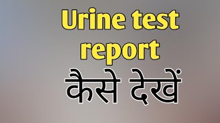 Urine test report Kaise dekh  यूरिन टेस्ट रिपोर्ट कैसे देखें [upl. by Radburn]