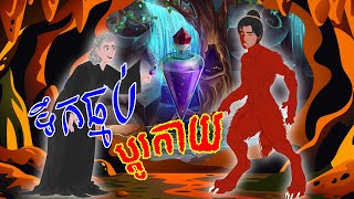 Tokata TV  រឿង ទឹកធ្មប់ប្ដូរកាយ Bed Time Story Khmer Fairy Tales 2024 [upl. by Caroline]