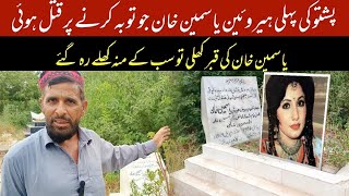 Actress yasmeen khan ki qabar khuli to sub hairan reh gaey  grave of great actress yasmeen khan [upl. by Suirauqram88]