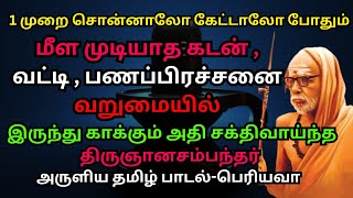 மீள முடியாத கடன் வட்டி பணப்பிரச்சனை வறுமையில் இருந்து காக்கும் அதி சக்திவாய்ந்த தமிழ்பாடல்பெரியவா [upl. by Inasah510]