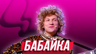 Бабайка — Уральские Пельмени  Люди Икс Эль [upl. by Tarazi]