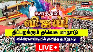 🔴TVK Maanadu LIVE  Thalapathy Vijay  Vikravandi Vijay Maanadu  News18 Tamil Nadu  N18L [upl. by Ainoet841]