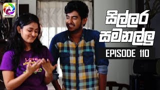 Sillara Samanallu Episode 110  quot සිල්ලර සමනල්ලු quot  සතියේ දිනවල රාත්‍රී 730 ට [upl. by Ezalb]