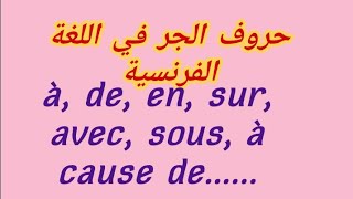 تعلم اللغة الفرنسية بطريقة مبسطة  Les prépositions àdesuravecsous [upl. by Lorenza]