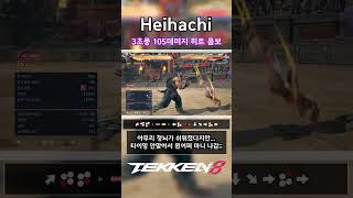 철권8 헤이하치 3초풍 105데미지 히트 콤보 완벽 저스트시 107 예상 철권8 tekken8 [upl. by Cassandry]