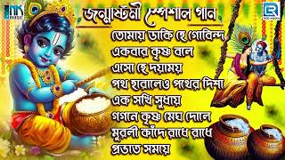 জন্মাষ্টমী স্পেশাল  কৃষ্ণের গান  কৃষ্ণ ভজন  Janmastami Special  Krishna Bhajan  Sokaler Gaan [upl. by Hermia905]