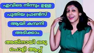 പുതിയ ഫ്രണ്ട്‌സ് ആയി കമ്പനി അടിക്കാം പരിചയപെടാം [upl. by Ahsillek]