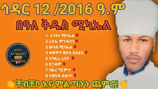 የቅዱስ ሚካኤል ወረብ በዜማ ኅዳር 12 2016 ye kduse mickael wereb ቅዱስ ሚካኤል ወረብ ዜማ ዲያቆን ፍቅረ አብ werb bezema [upl. by Nauqat]