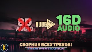 🚀 16D МУЗЫКА ❗️ СБОРНИК 🔥 ДО МУРАШЕК СЛУШАТЬ В НАУШНИКАХ 🔥 🎧16D AUDIO  NOT 8D [upl. by Neitsirk]