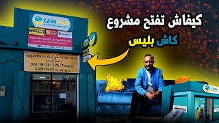 كيفاش تفتح مشروع CASH PLUS [upl. by Balfour]