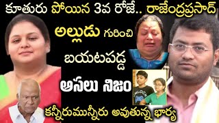 కూతురు పోయిన 3వ రోజేరాజేంద్రప్రసాద్ అల్లుడు గురించి బయటపడ్డ అసలు నిజం షాక్ లో పిల్లలుrajendra [upl. by Eirok97]