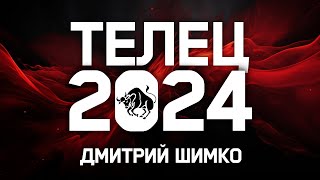 ТЕЛЕЦ  ГОРОСКОП  2024  ДМИТРИЙ ШИМКО [upl. by Trstram603]