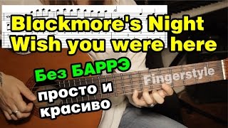 Wish you were here  Blackmores Night  На гитаре  разбор  fingerstyle [upl. by Wolliw763]