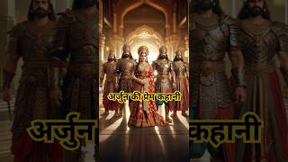 अर्जुन की प्रेम कहानी hindufestival mahabharata shorts ramayanstories [upl. by Warchaw]