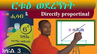 ርቱእ ወደረኝነት በቀላሉ ለመረዳት Directly proportionality grade 6 maths  6ኛ ክፍል ሒሳብ Ethiopian 🇪🇹 [upl. by Farand]